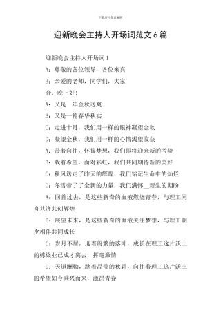 迎新晚会主持人开场词范文6篇