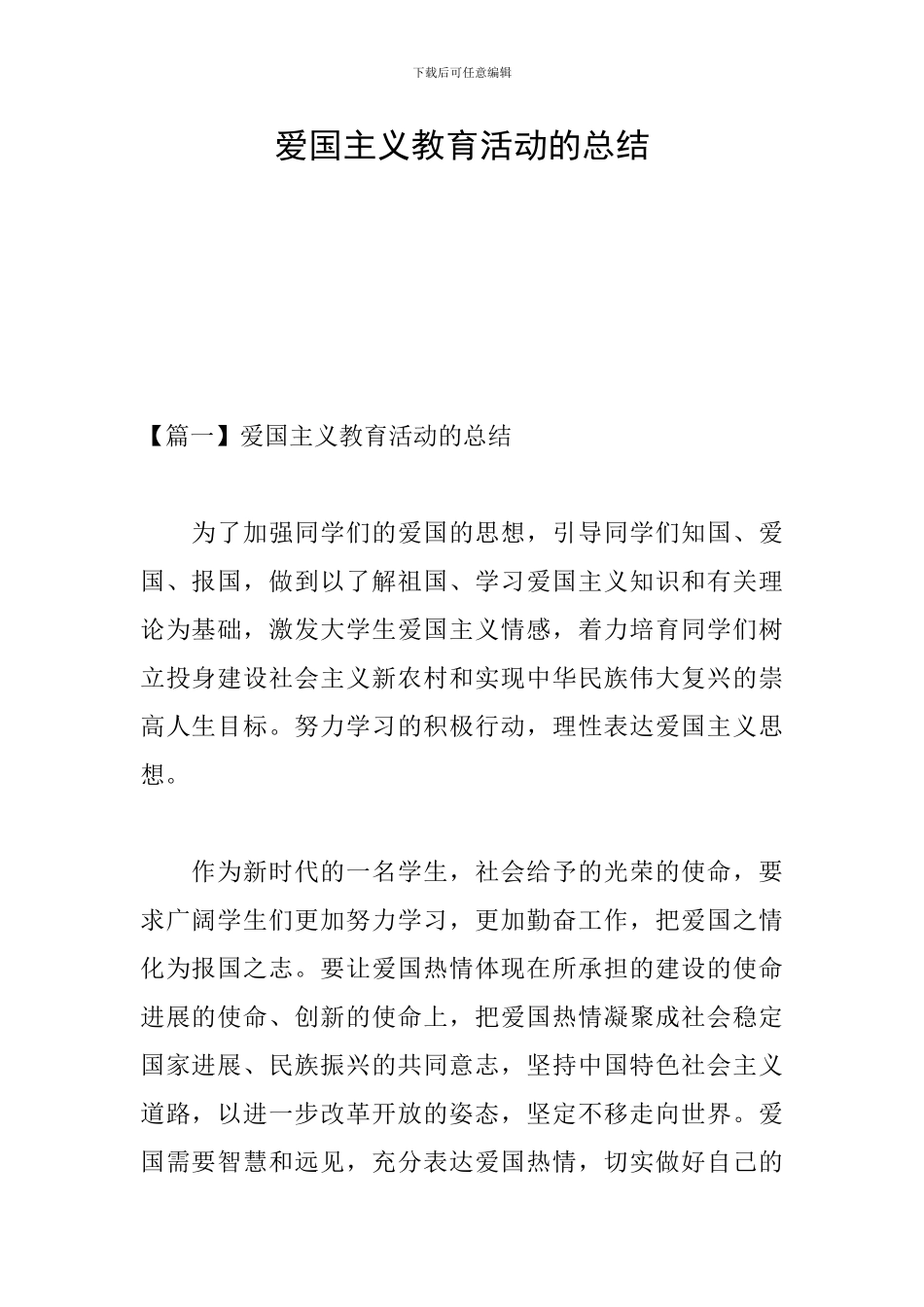 爱国主义教育活动的总结_第1页