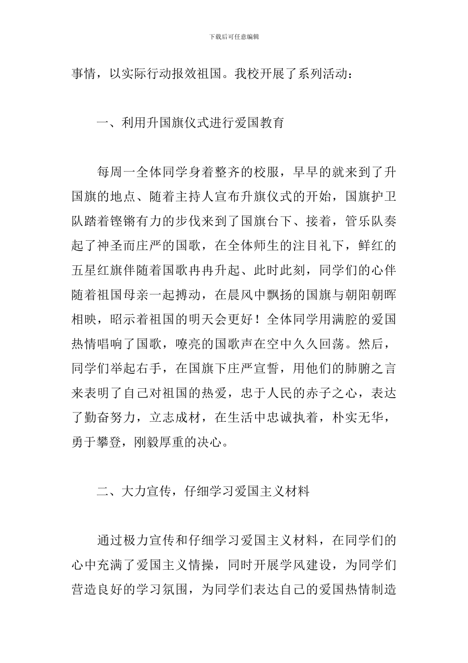爱国主义教育活动的总结_第2页