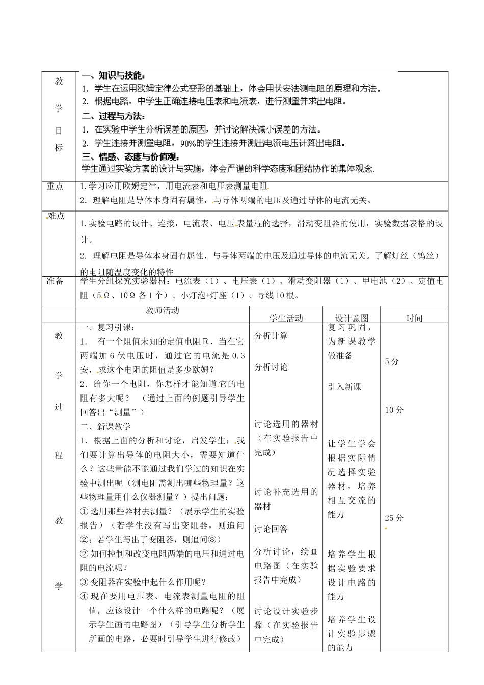 北京市顺义区大孙各庄中学九年级物理全册《10.5 测量导体的电阻》教案 北京课改版_第2页