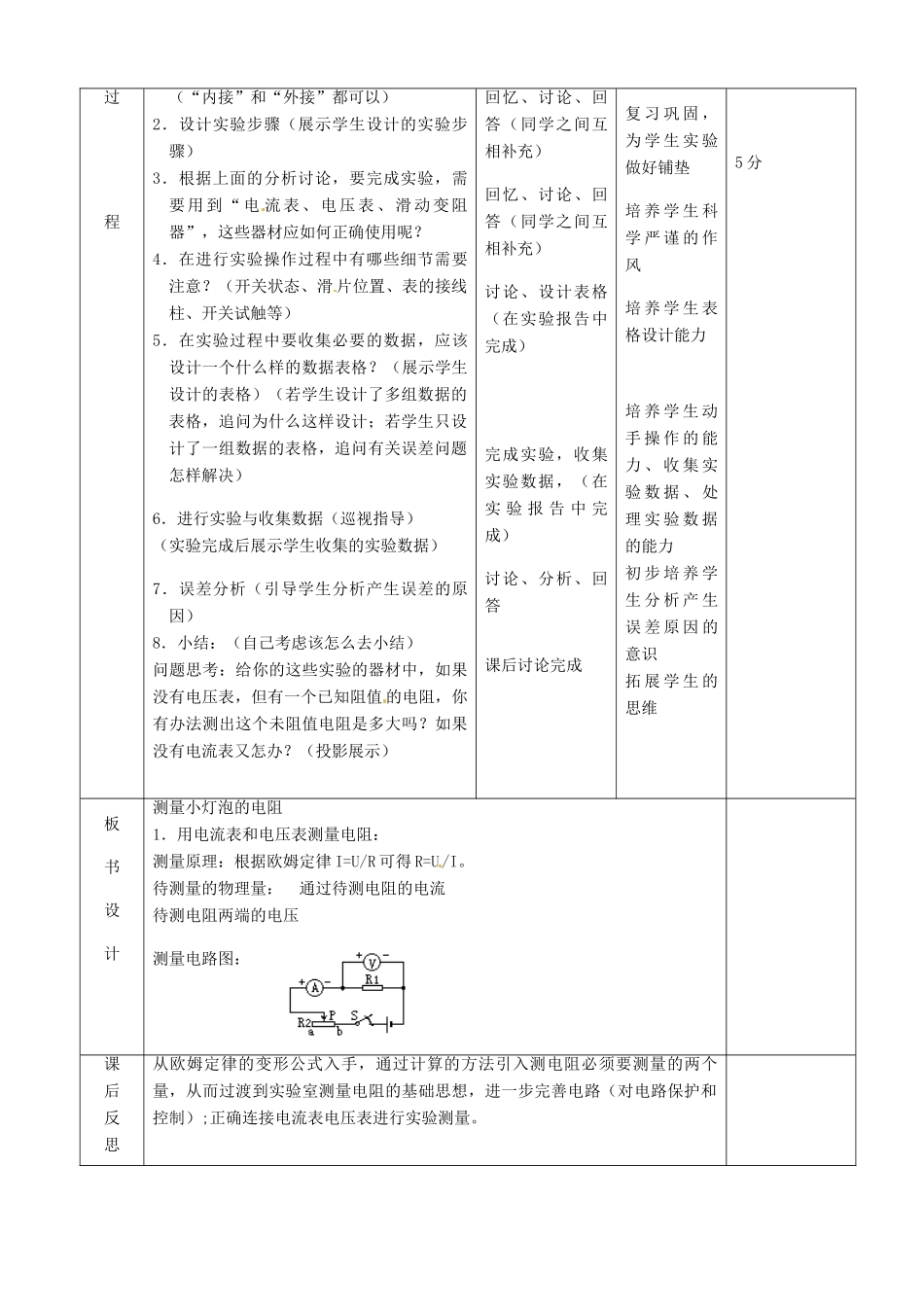 北京市顺义区大孙各庄中学九年级物理全册《10.5 测量导体的电阻》教案 北京课改版_第3页