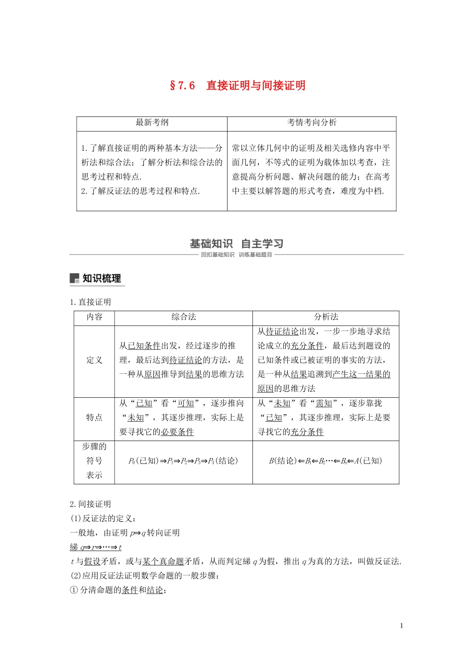 高考数学大一轮复习 第七章 不等式、推理与证明 7.6 直接证明与间接证明教案 理（含解析）新人教A版-新人教A版高三全册数学教案_第1页