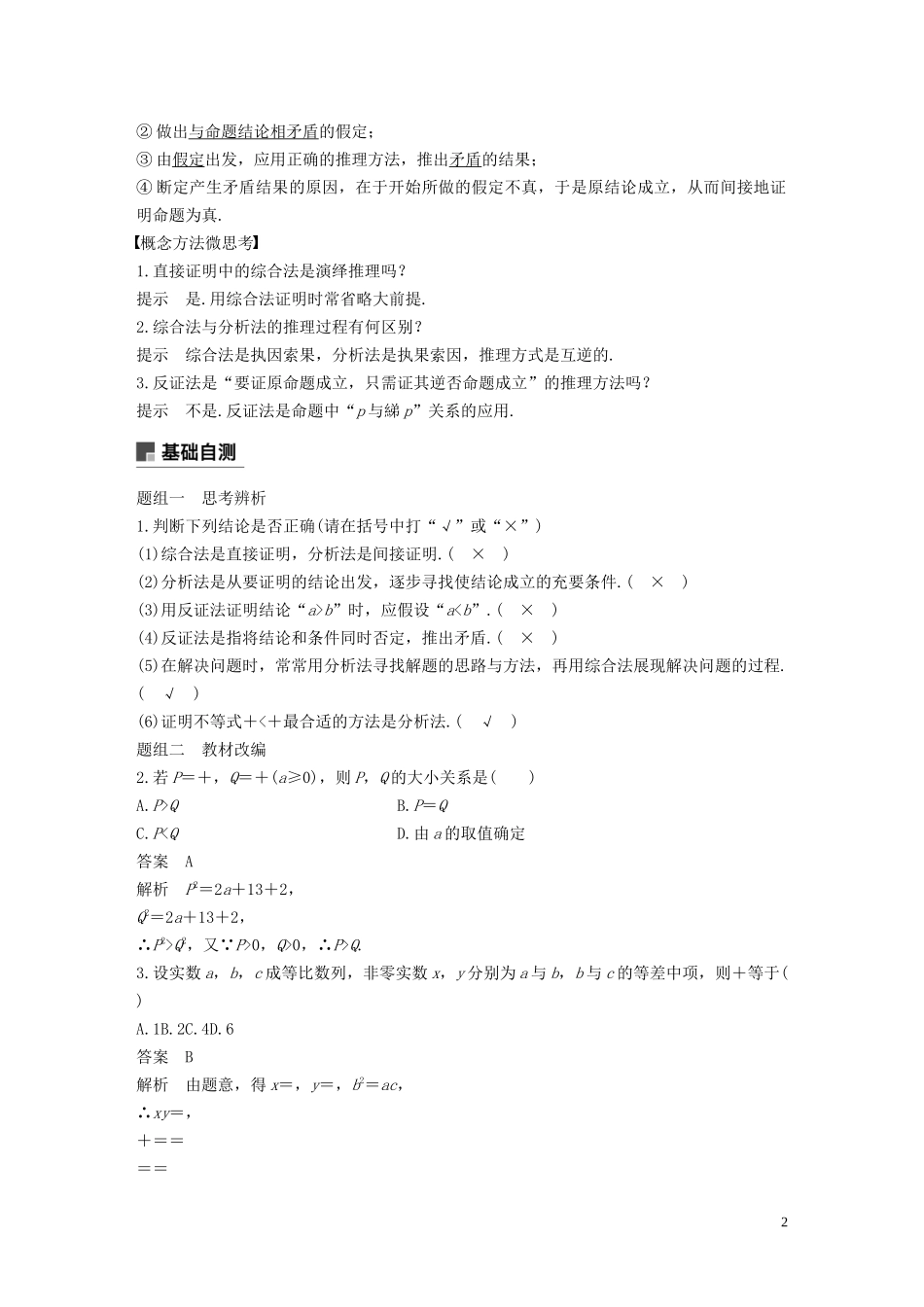 高考数学大一轮复习 第七章 不等式、推理与证明 7.6 直接证明与间接证明教案 理（含解析）新人教A版-新人教A版高三全册数学教案_第2页