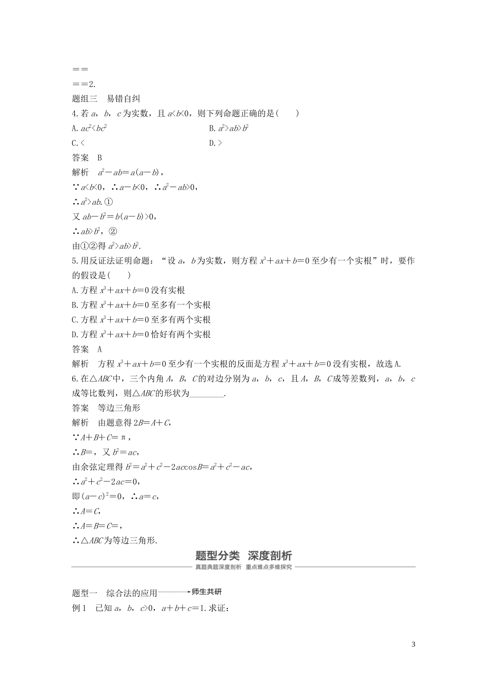 高考数学大一轮复习 第七章 不等式、推理与证明 7.6 直接证明与间接证明教案 理（含解析）新人教A版-新人教A版高三全册数学教案_第3页