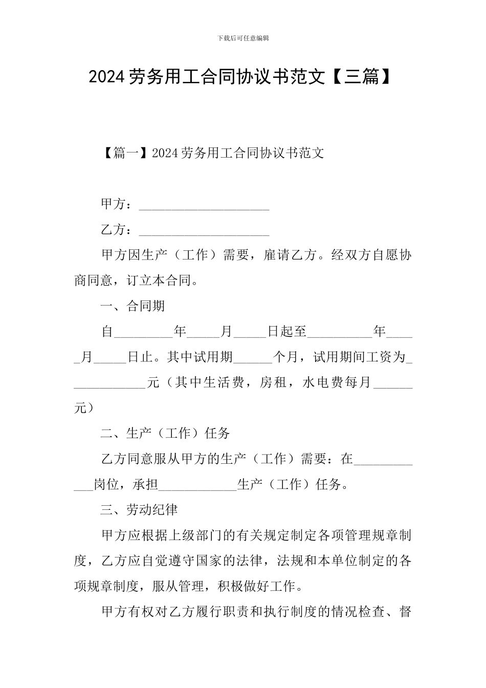 2024劳务用工合同协议书范文_第1页