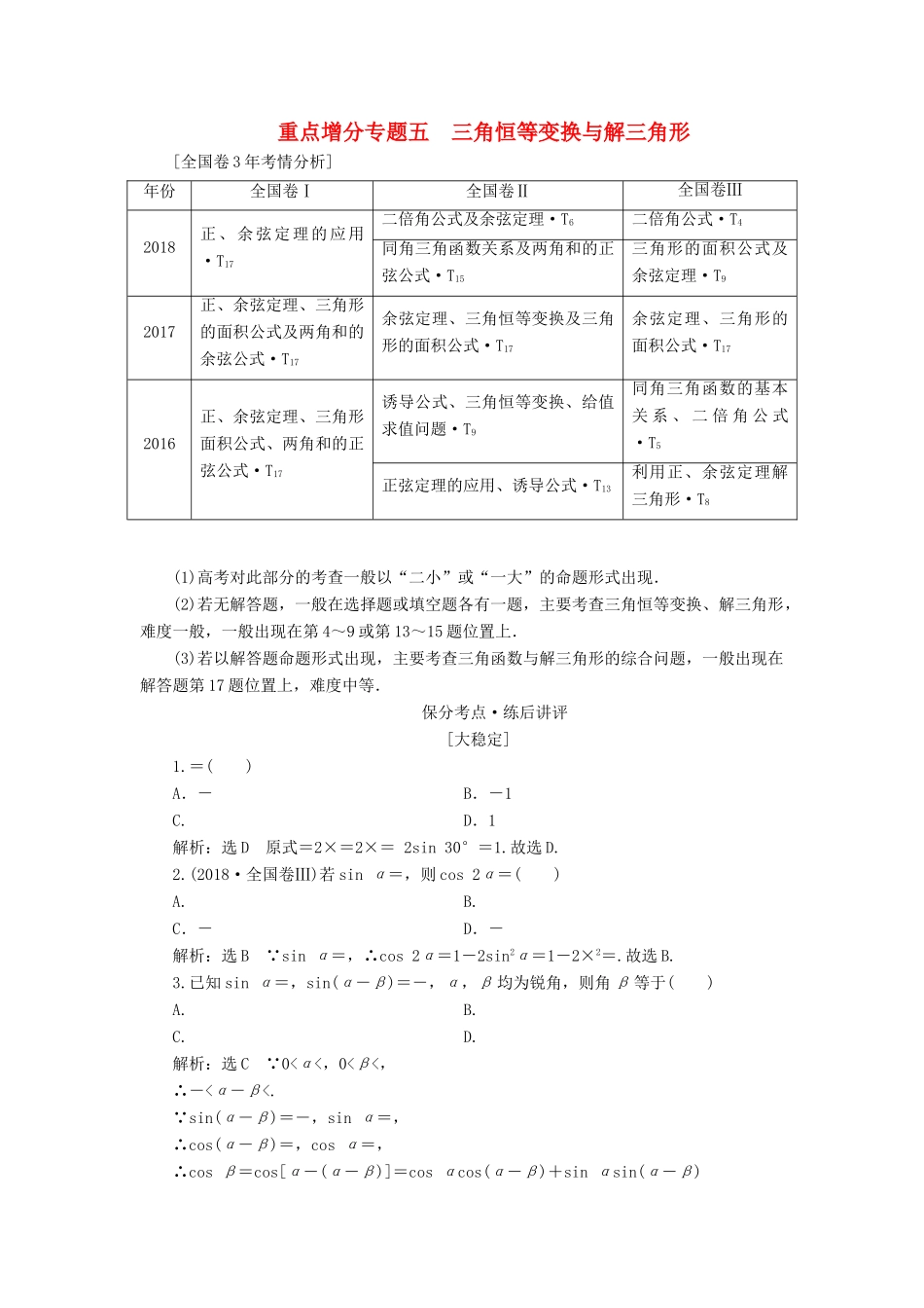 （通用版）高考数学二轮复习 第一部分 第二层级 重点增分 专题五 三角恒等变换与解三角形讲义 理（普通生，含解析）-人教版高三全册数学教案_第1页