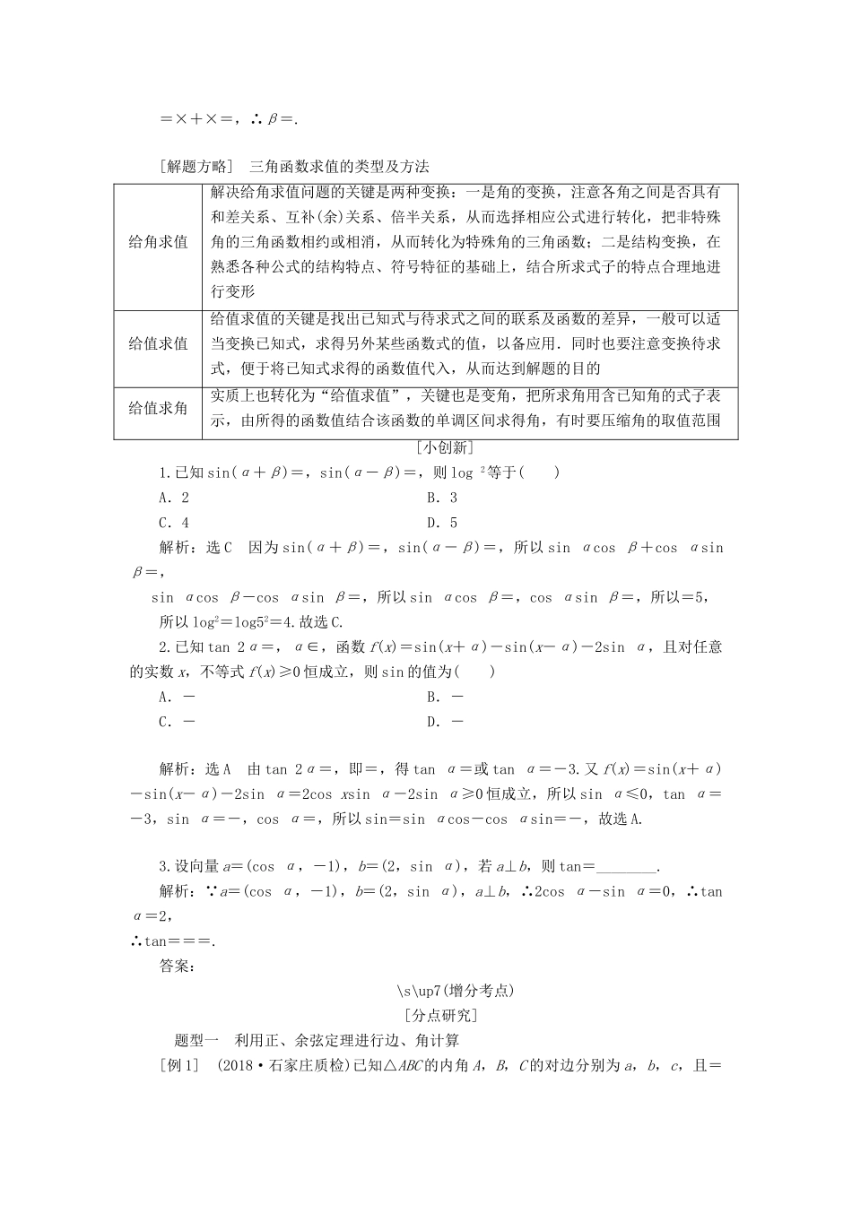 （通用版）高考数学二轮复习 第一部分 第二层级 重点增分 专题五 三角恒等变换与解三角形讲义 理（普通生，含解析）-人教版高三全册数学教案_第2页