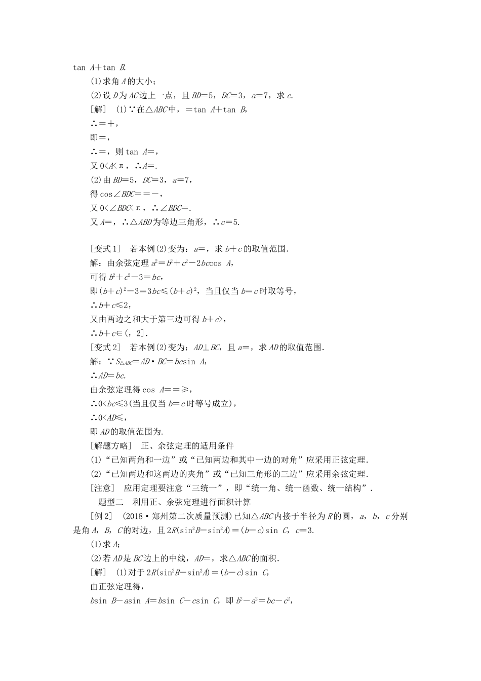 （通用版）高考数学二轮复习 第一部分 第二层级 重点增分 专题五 三角恒等变换与解三角形讲义 理（普通生，含解析）-人教版高三全册数学教案_第3页