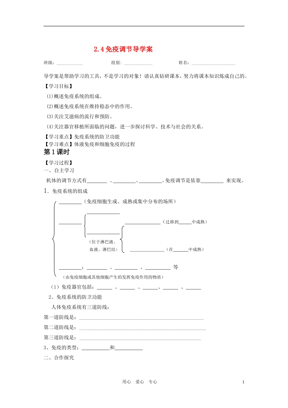 高中生物 2-4免疫调节(第一课时)导学案 新人教版必修3_第1页