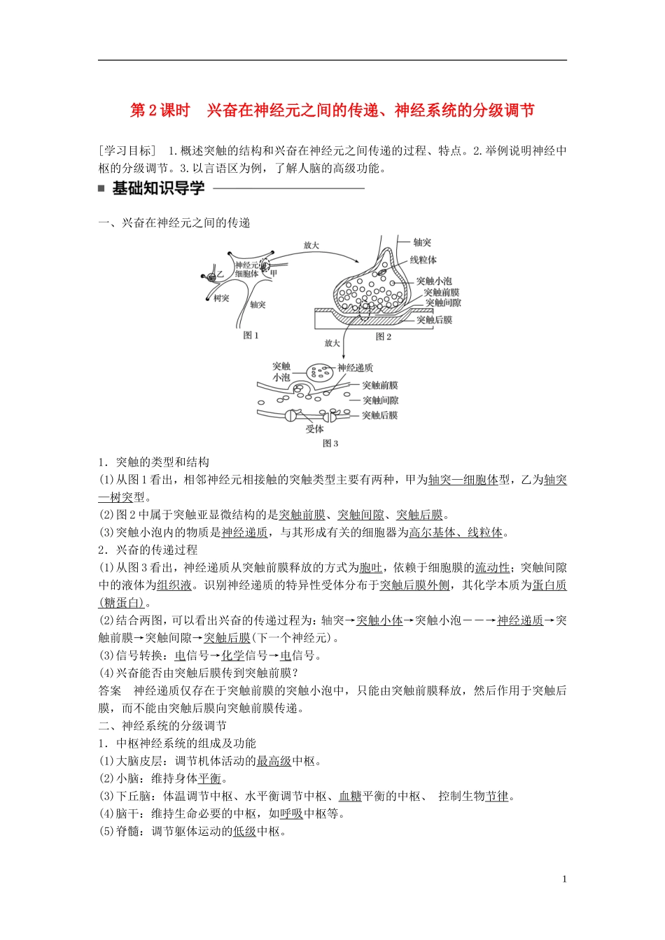 高中生物 第2章 动物和人体生命活动的调节 第1节 通过神经系统的调节 第2课时 兴奋在神经元之间的传递、神经系统的分级调节学案 新人教版必修3-新人教版高一必修3生物学案_第1页
