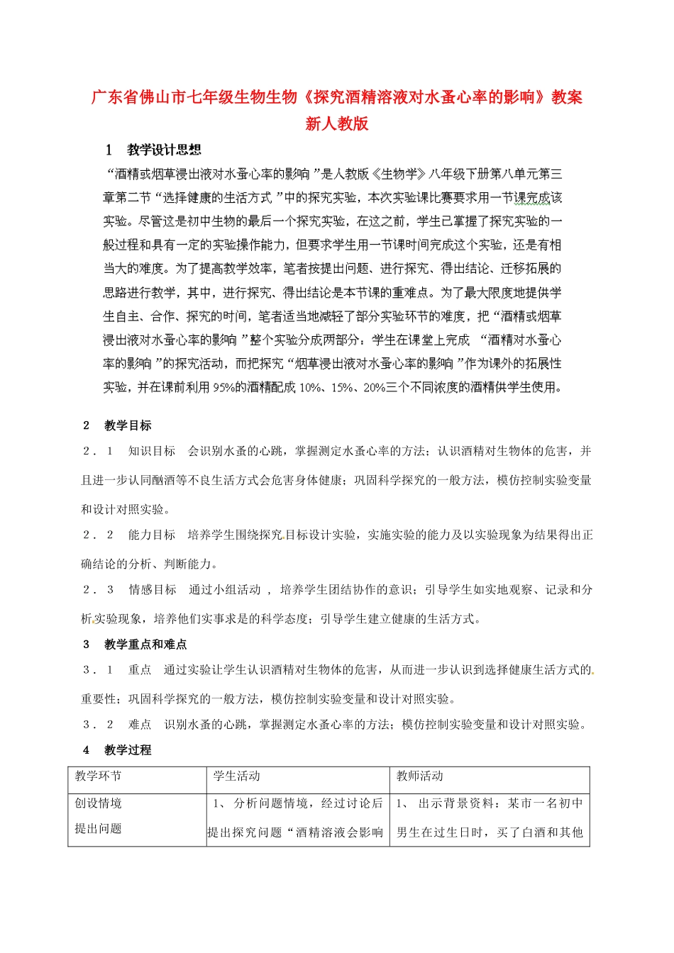 广东省佛山市七年级生物生物《探究酒精溶液对水蚤心率的影响》教案 新人教版_第1页