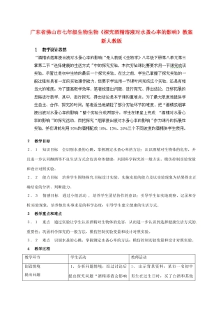 广东省佛山市七年级生物生物《探究酒精溶液对水蚤心率的影响》教案 新人教版