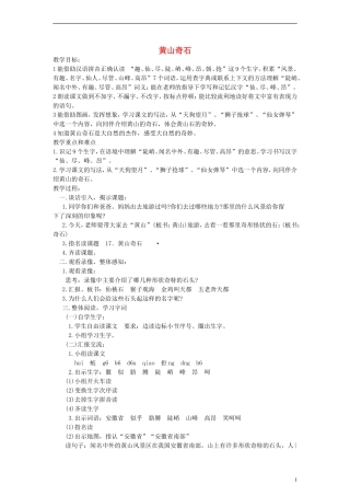 二年级语文上册 黄山奇石教案 沪教版