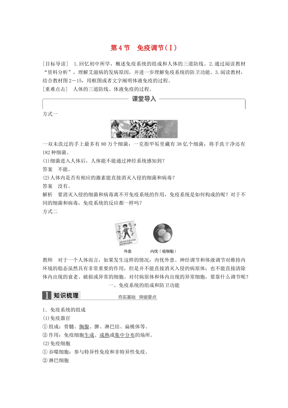 高中生物 第2章 动物和人体生命活动的调节 第4节 免疫调节（Ⅰ）学案 新人教版必修3-新人教版高一必修3生物学案_第1页