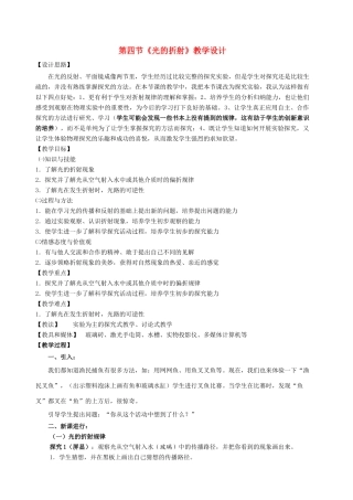 八年级物理 第四节《光的折射》教学设计 人教新课标版