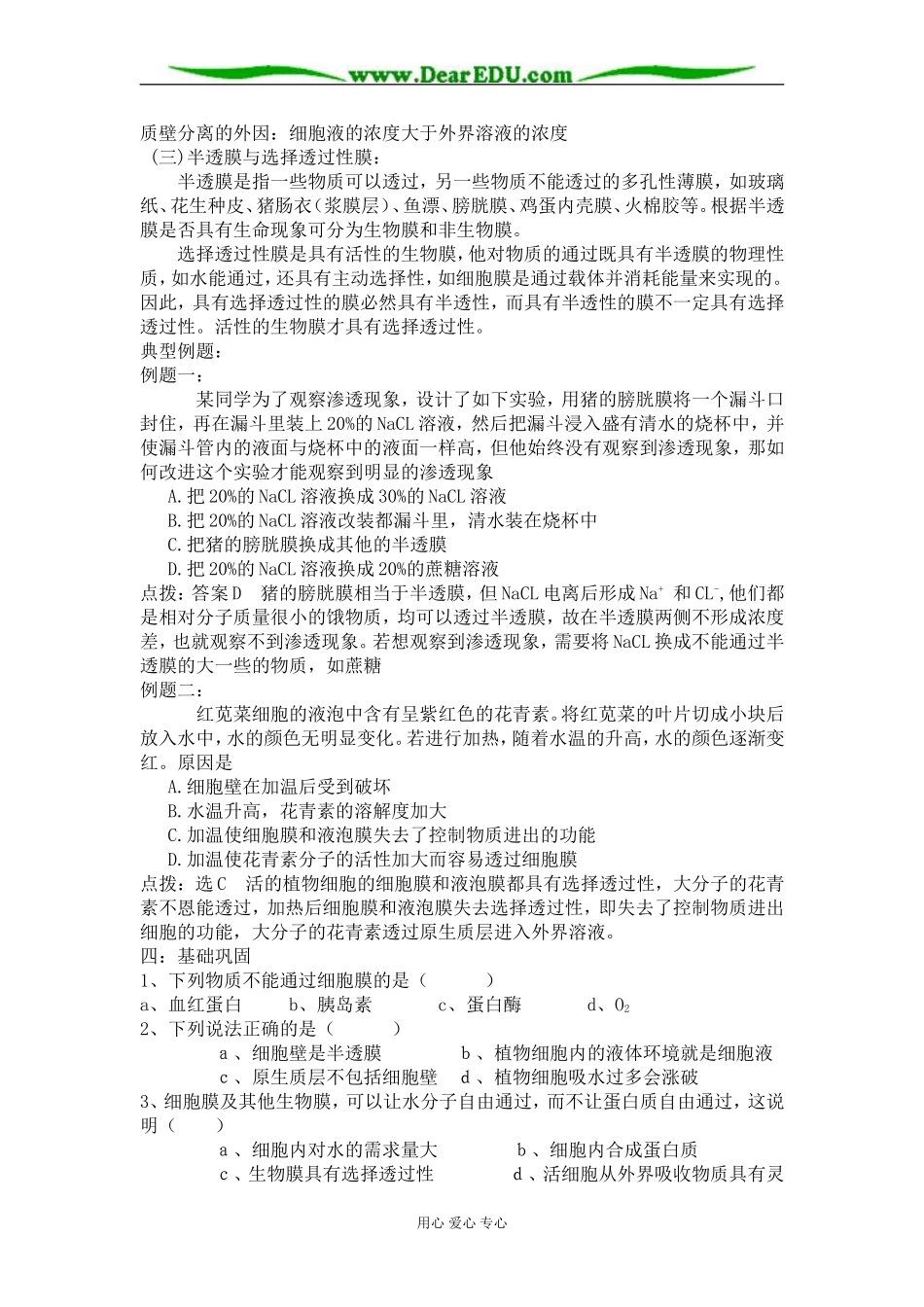第一节　物质跨膜运输的实例_第3页