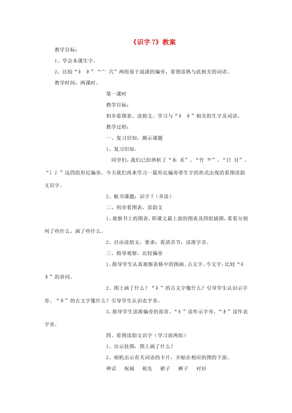 二年级语文下册《识字7》教案 苏教版-苏教版小学二年级下册语文教案_第1页