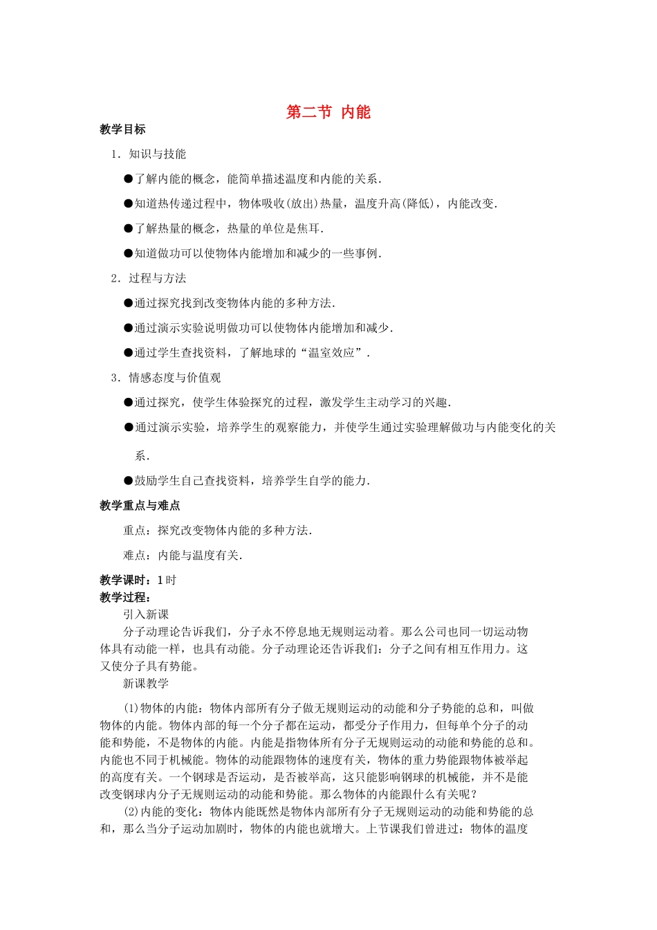 九年级物理上册《内能与热机》教案2 沪粤版_第1页
