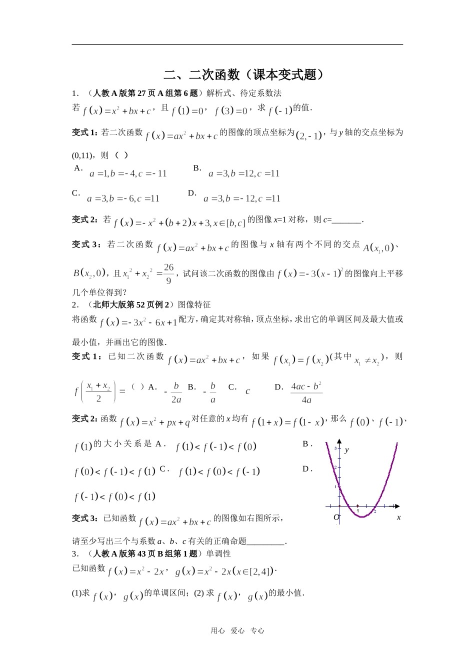 高三数学回归课本---二次函数（课本变式题）_第1页
