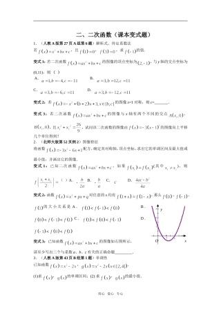 高三数学回归课本---二次函数（课本变式题）