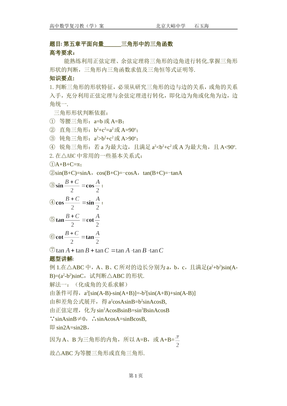 35高中数学复习学(教)案(第35讲) 三角形中的三角函数_第1页