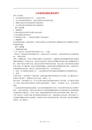 高中生物 第4章 人和高等动物的神经调节1全套导学案 新人教版必修1