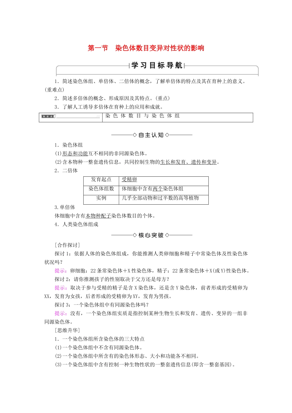 高中生物 第1单元 第2章 第1节 染色体数目变异对性状的影响学案 中图版必修2-中图版高中必修2生物学案_第1页