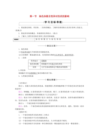 高中生物 第1单元 第2章 第1节 染色体数目变异对性状的影响学案 中图版必修2-中图版高中必修2生物学案