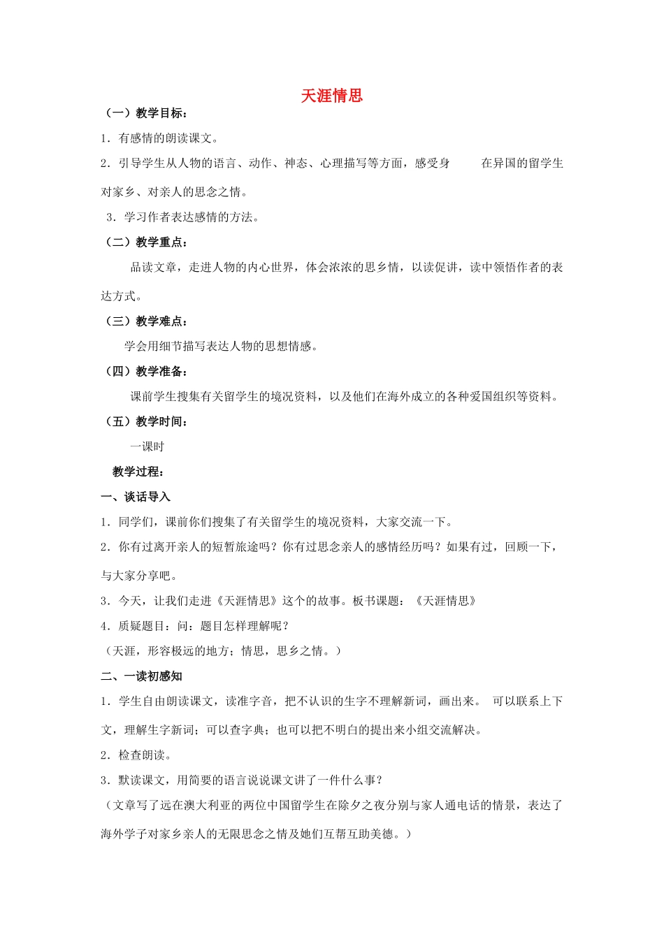 春五年级语文下册《天涯情思》教案 冀教版-冀教版小学五年级下册语文教案_第1页