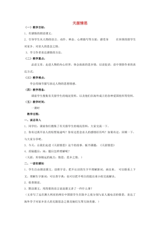 春五年级语文下册《天涯情思》教案 冀教版-冀教版小学五年级下册语文教案