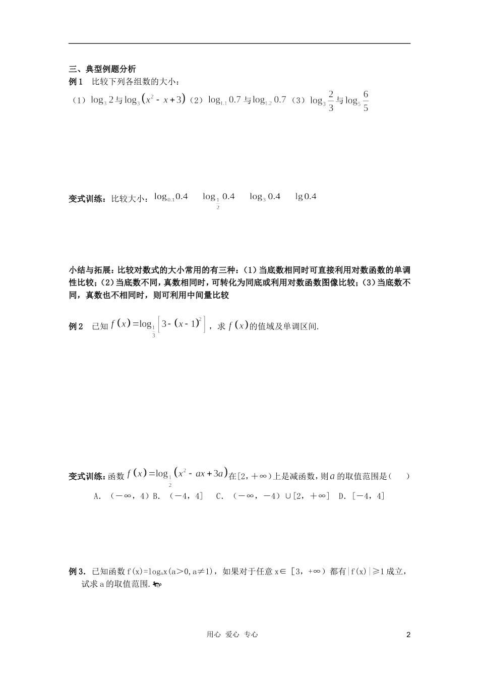 北京第十八中学高三数学第一轮复习 26 指数函数与对数函数（2）教案（学生版）_第2页