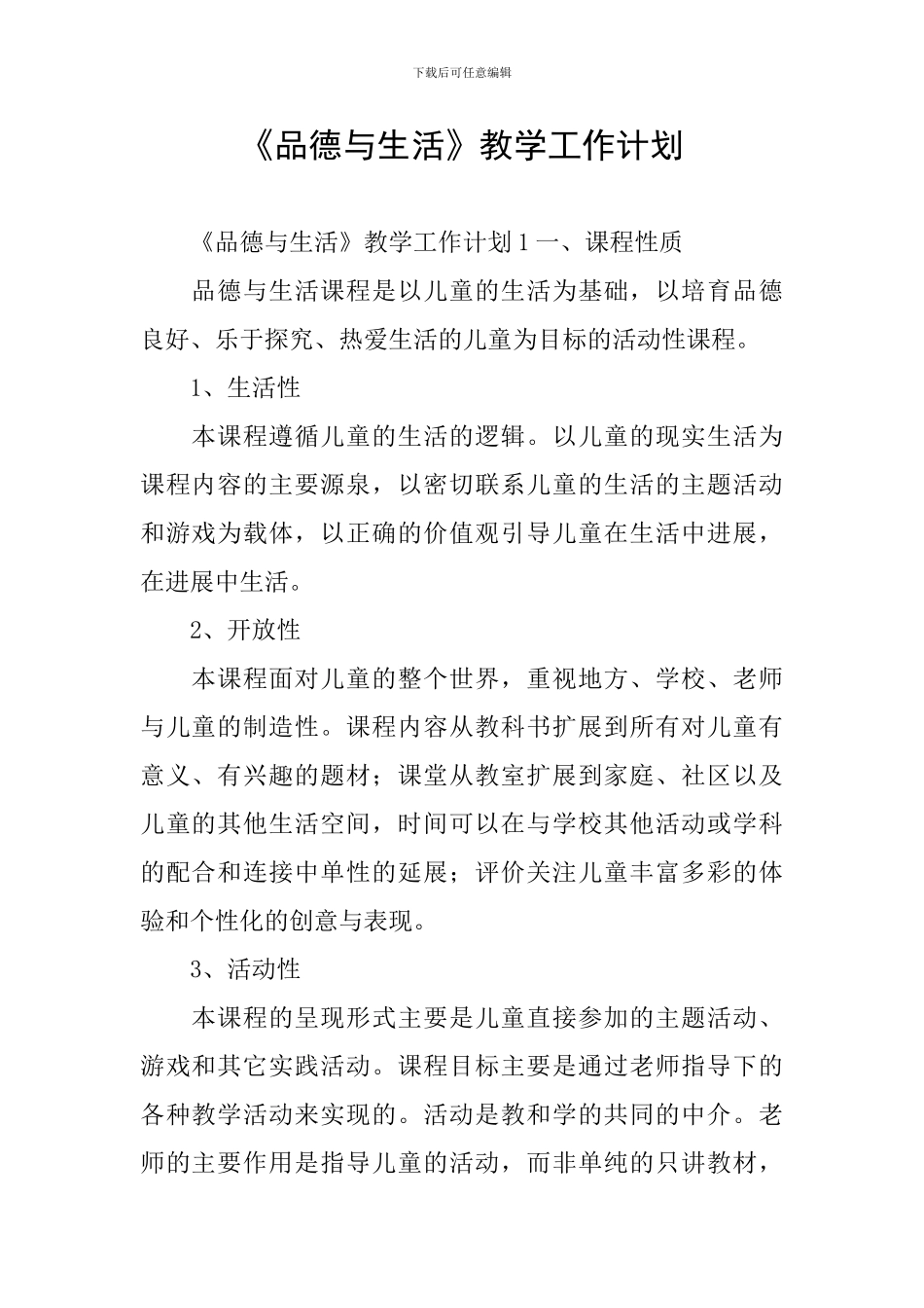 《品德与生活》教学工作计划_第1页