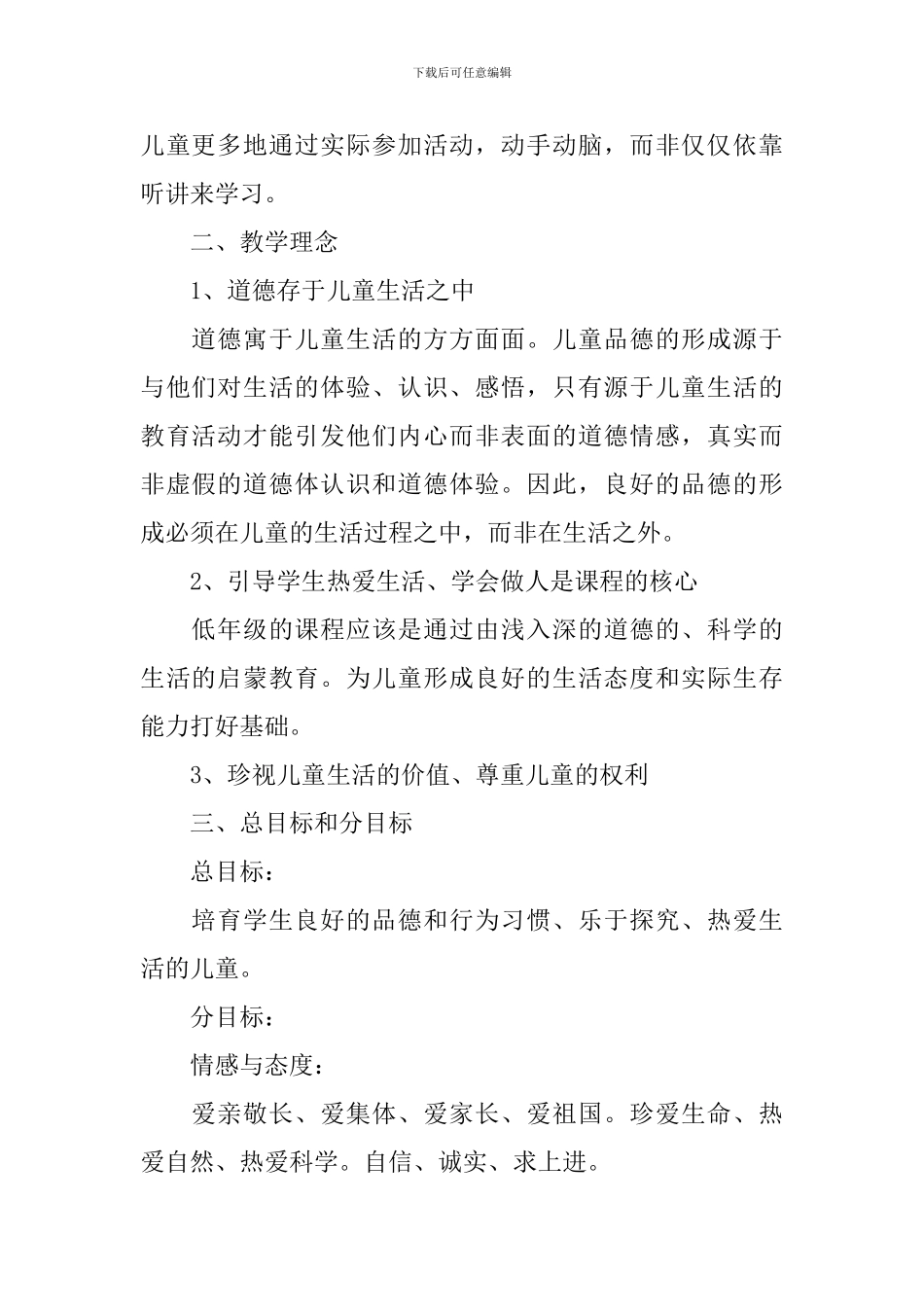 《品德与生活》教学工作计划_第2页