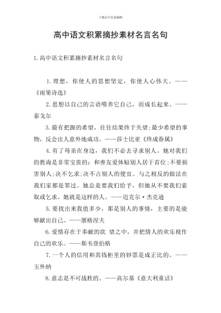 高中语文积累摘抄素材名言名句