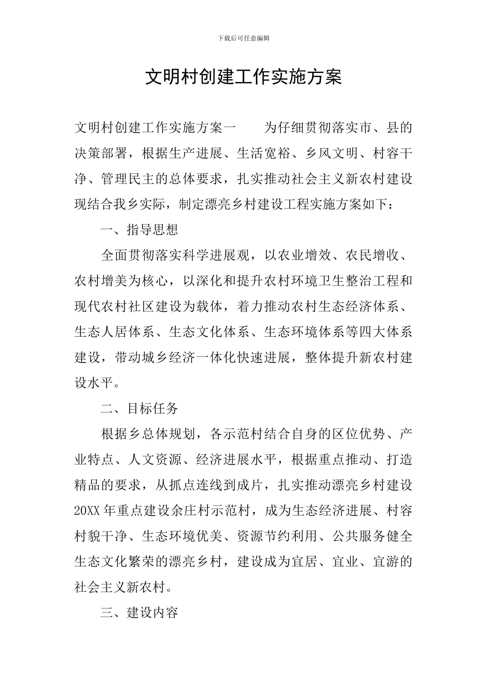 文明村创建工作实施方案_第1页