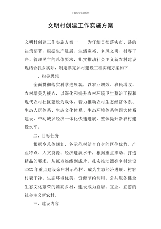 文明村创建工作实施方案