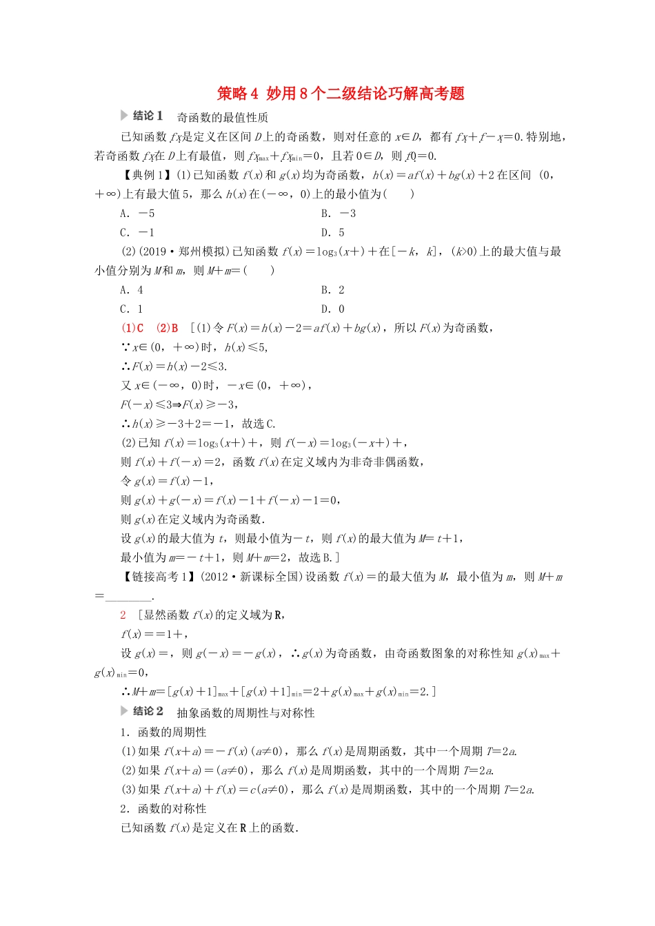 高考数学二轮复习 第3部分 策略4 妙用8个二级结论巧解高考题教案 理-人教版高三全册数学教案_第1页