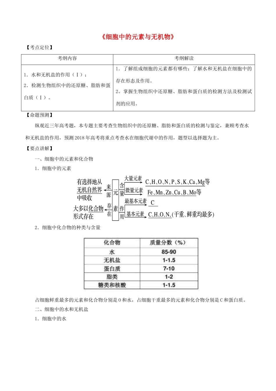 （全国通用）高考生物总复习《细胞中的元素与无机物》专题突破学案-人教版高三全册生物学案_第1页