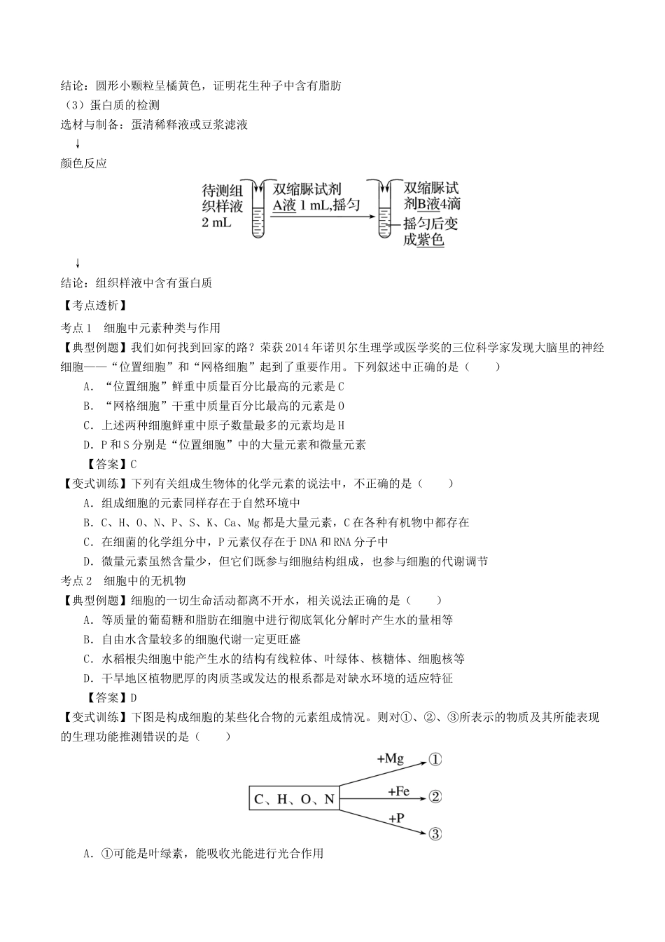（全国通用）高考生物总复习《细胞中的元素与无机物》专题突破学案-人教版高三全册生物学案_第3页