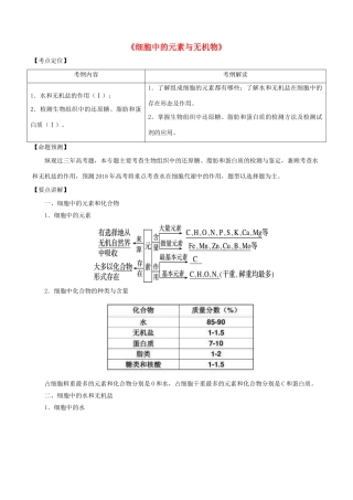 （全国通用）高考生物总复习《细胞中的元素与无机物》专题突破学案-人教版高三全册生物学案