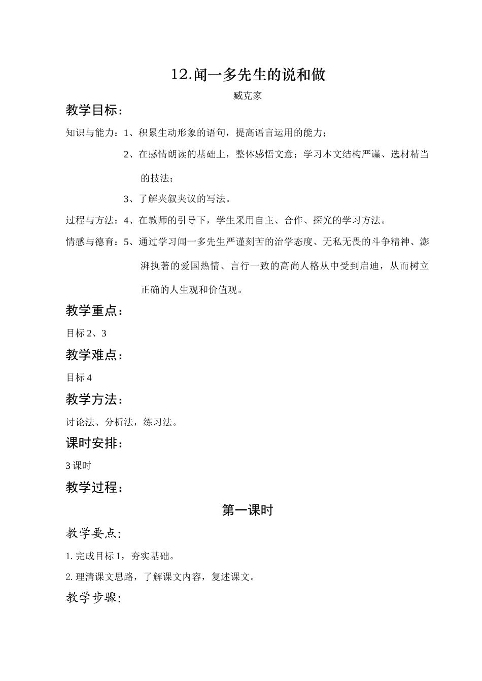 12闻一多先生的说和做_第1页