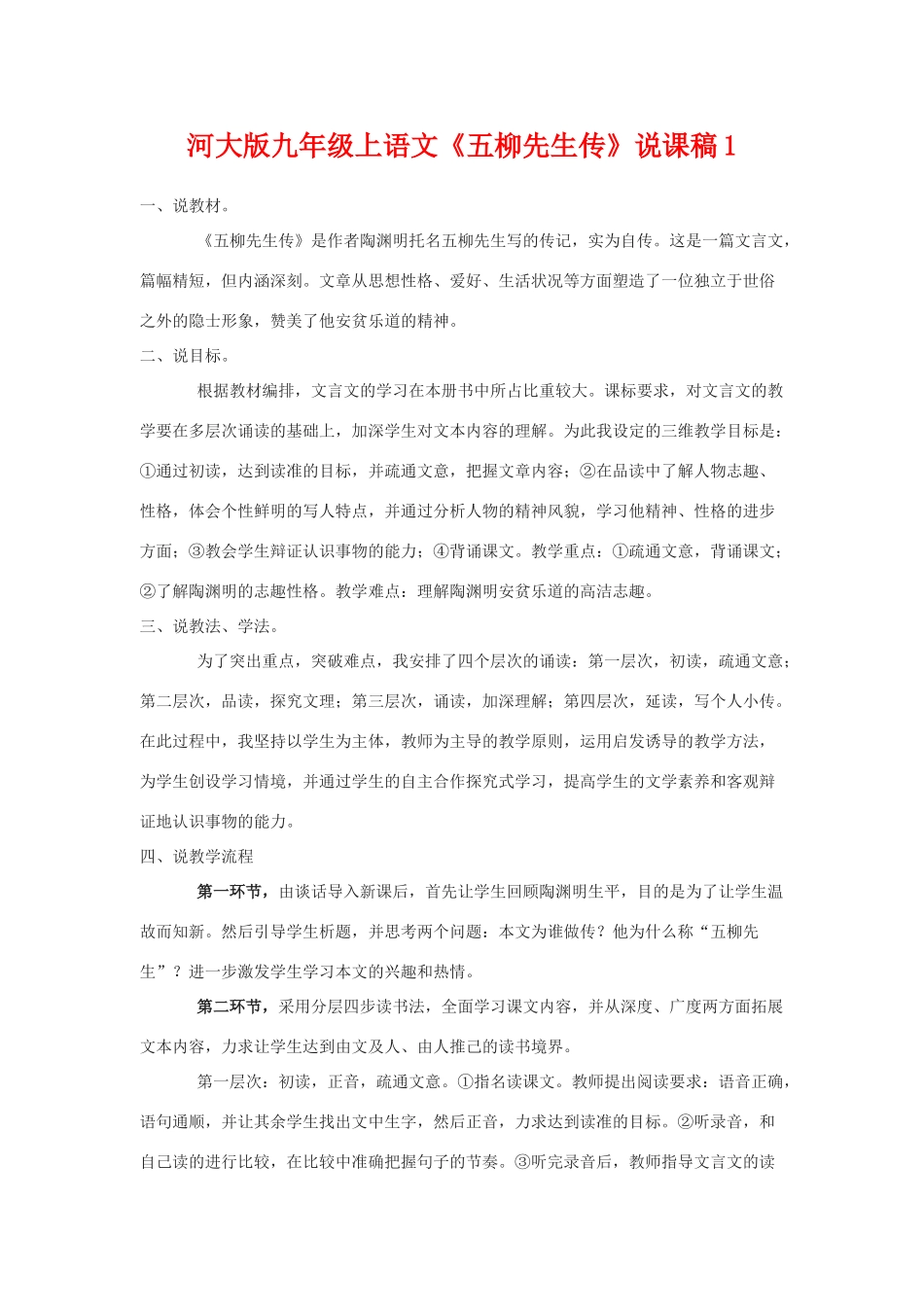 九年级语文上《五柳先生传》说课稿1河大版_第1页