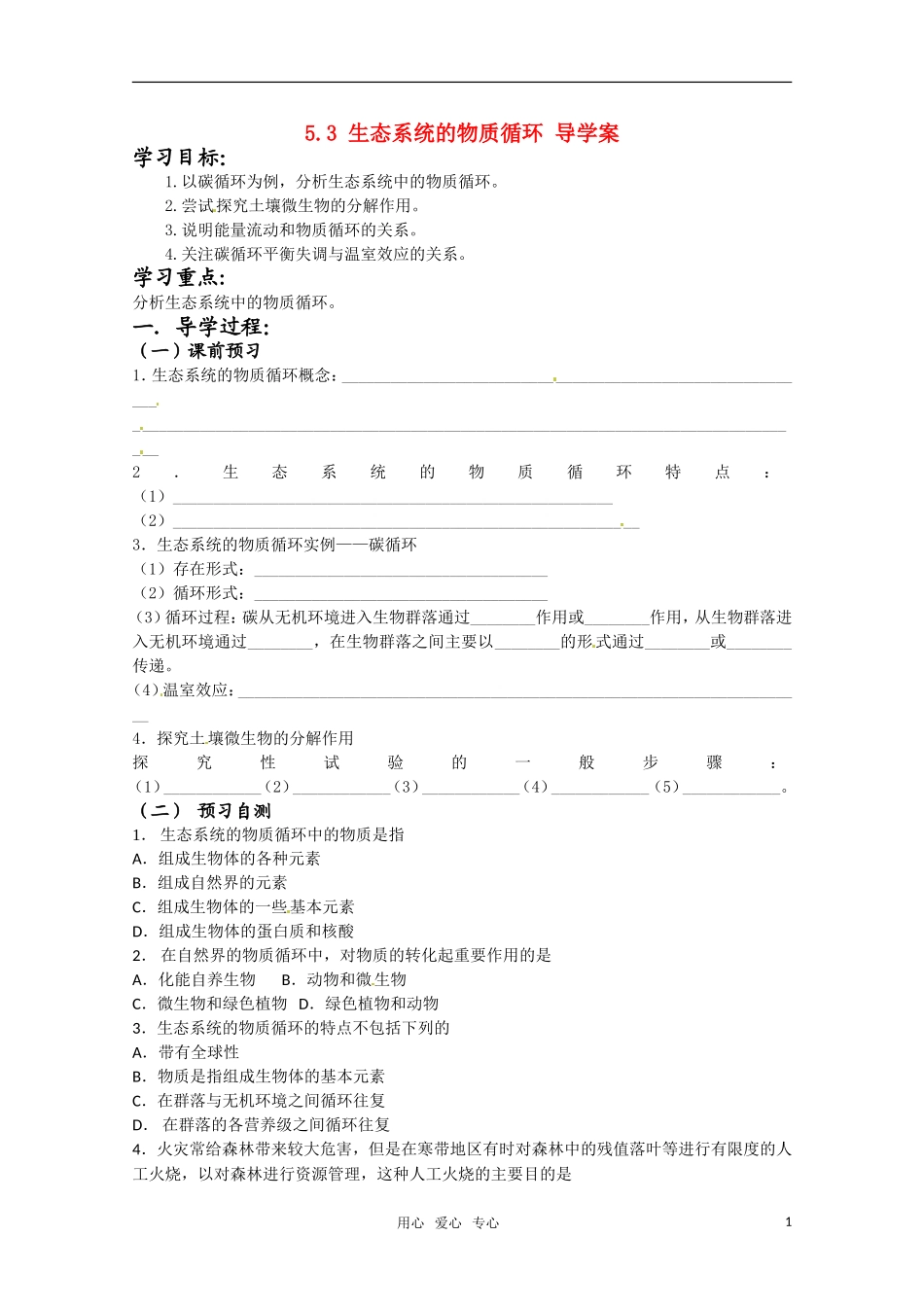 高中生物 5.3《生态系统的物质循环》学案（3） 新人教版必修3_第1页