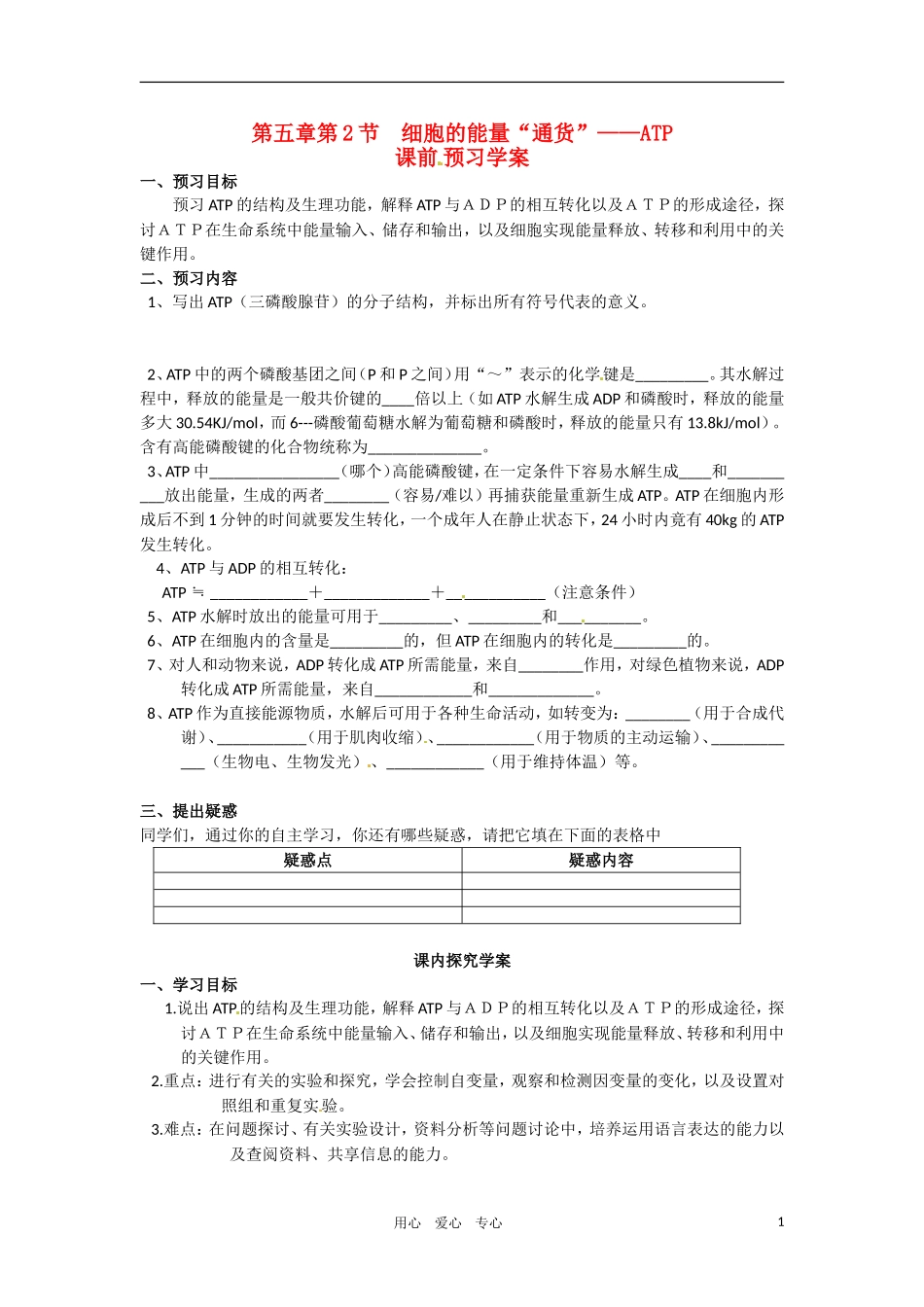 高中生物 《细胞的能量通货-ATP》导学案 新人教版必修1_第1页