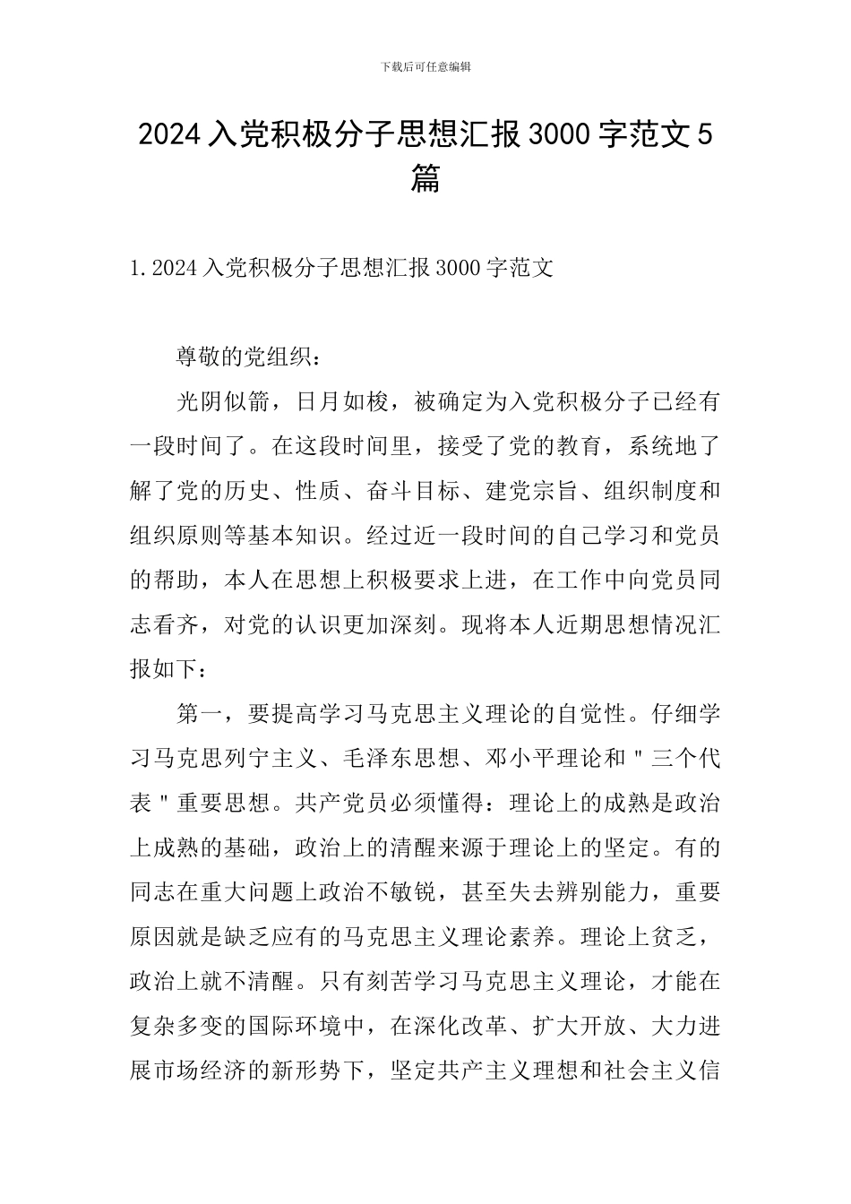 2024入党积极分子思想汇报3000字范文5篇_第1页