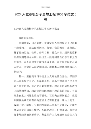 2024入党积极分子思想汇报3000字范文5篇