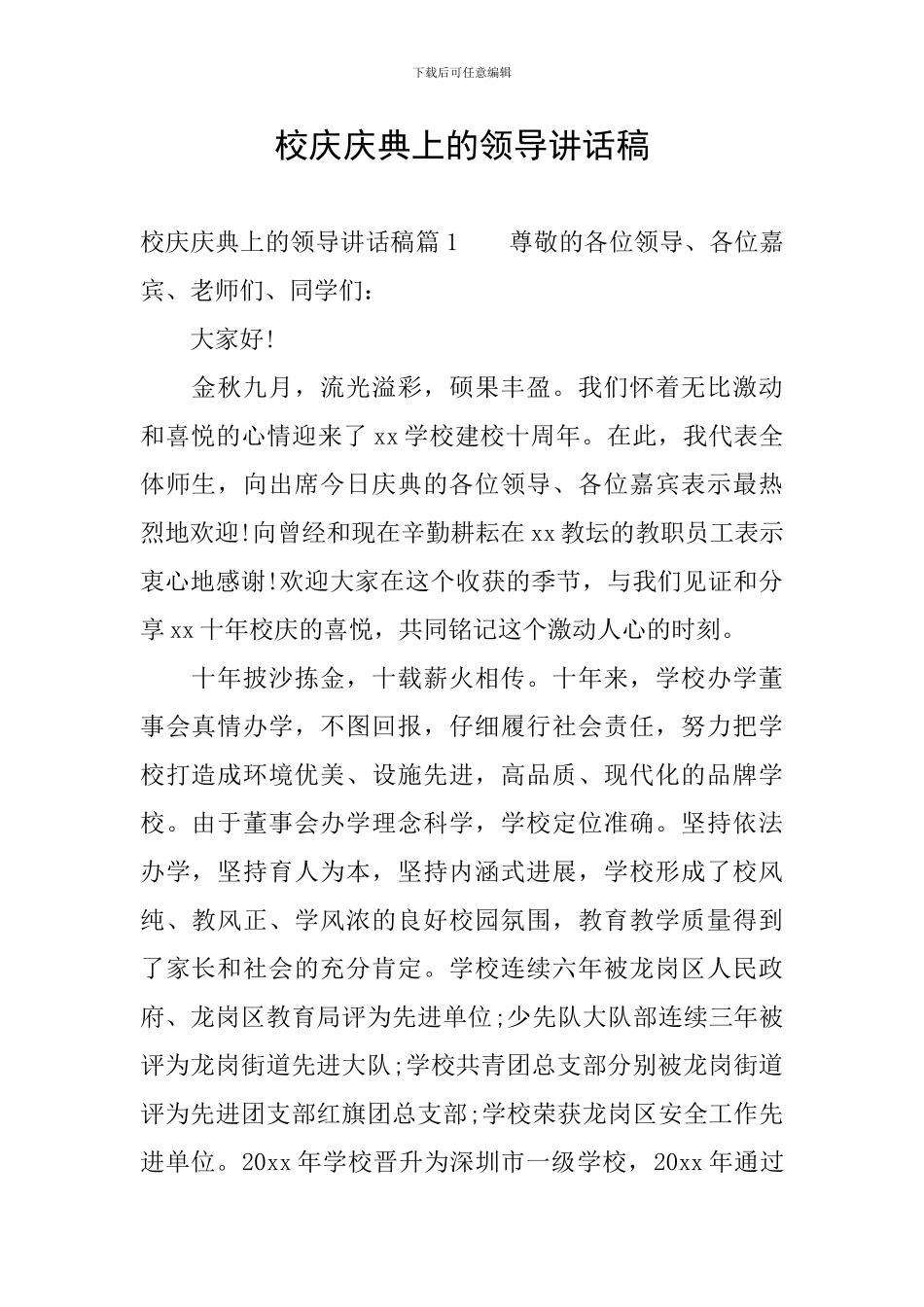 校庆庆典上的领导讲话稿_第1页