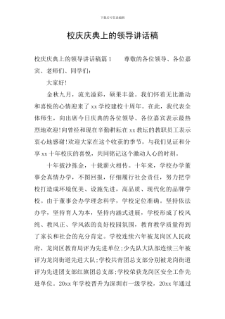 校庆庆典上的领导讲话稿