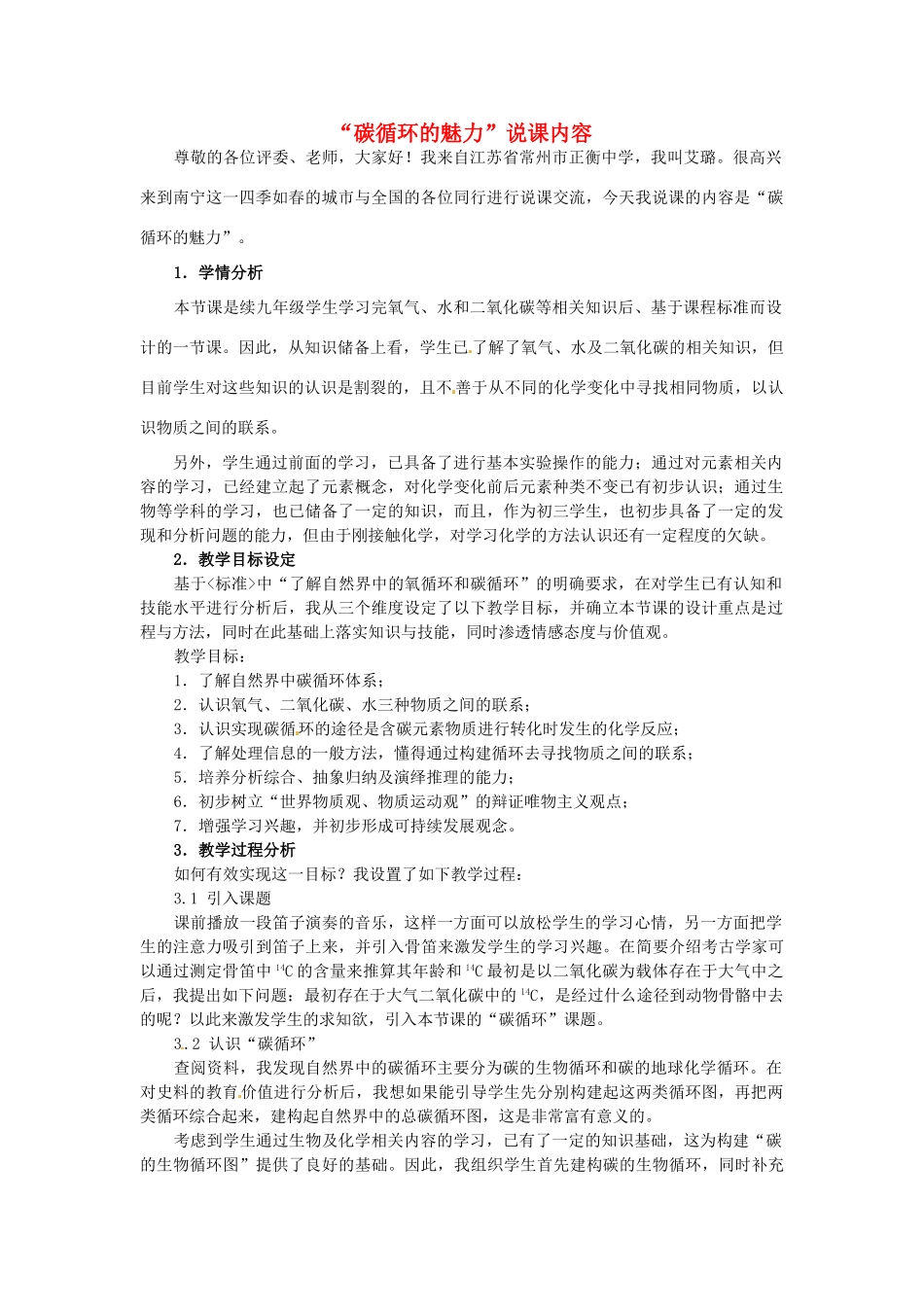 广西南宁市2012年第二届初中化学“碳循环的魅力”说课稿 新人教版_第1页