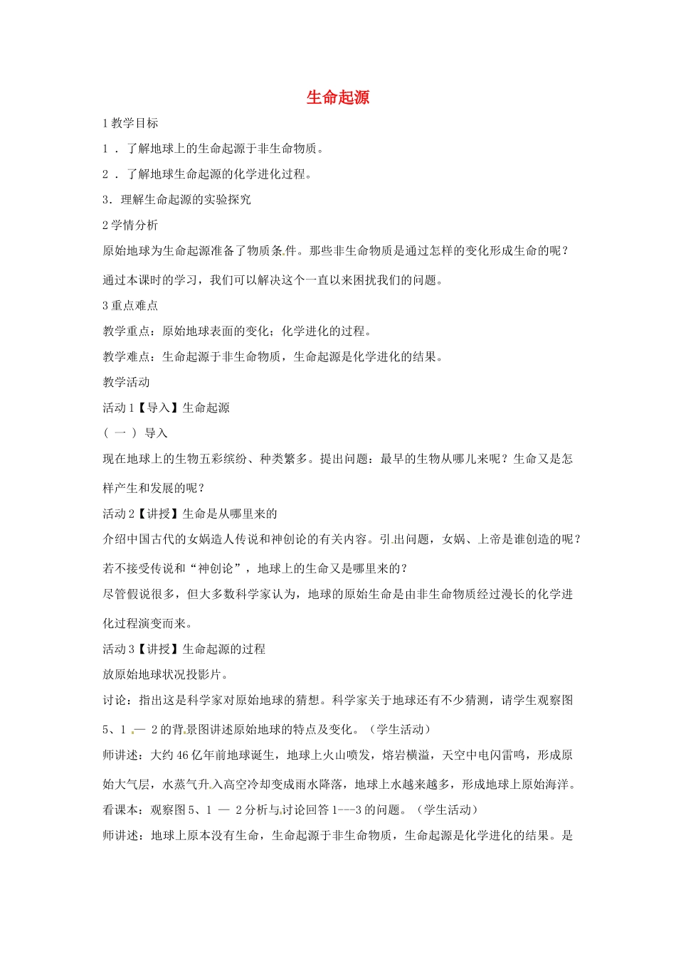 九年级科学下册 2.2 生命起源教学设计 华东师大版-华东师大版初中九年级下册自然科学教案_第1页